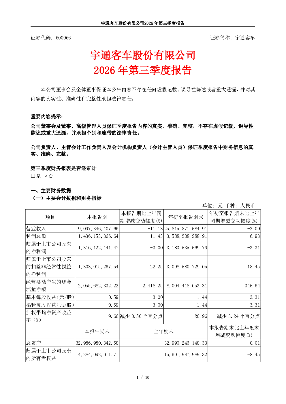 宇通客车：2026年第三季度报告