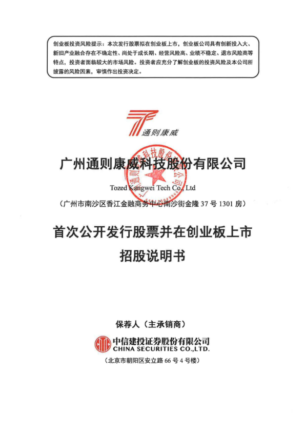 通则康威：首次公开发行股票并在创业板上市招股说明书