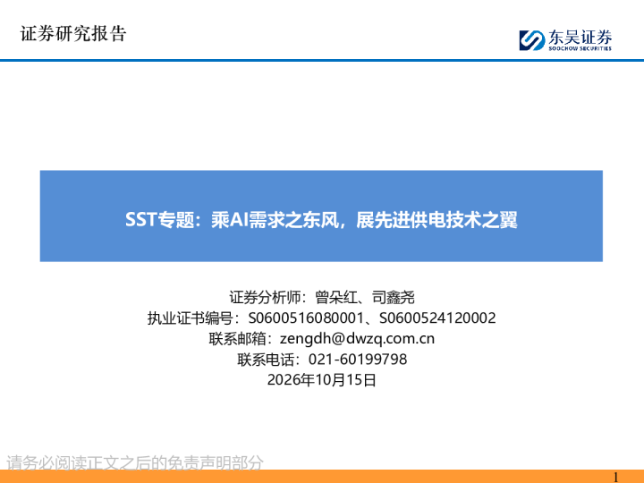 SST专题：乘AI需求之东风，展先进供电技术之翼