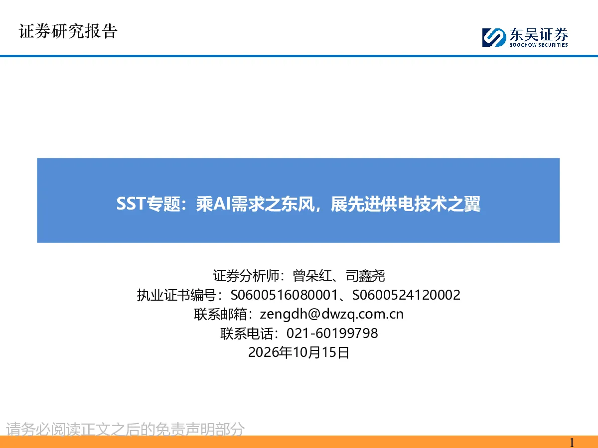 SST专题：乘AI需求之东风，展先进供电技术之翼