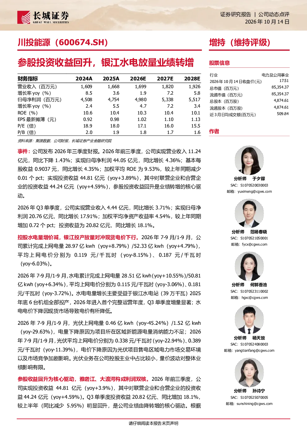 公司动态点评：参股投资收益回升，银江水电放量业绩转增