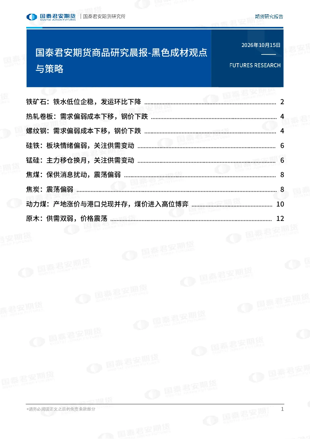 商品研究晨报-黑色成材