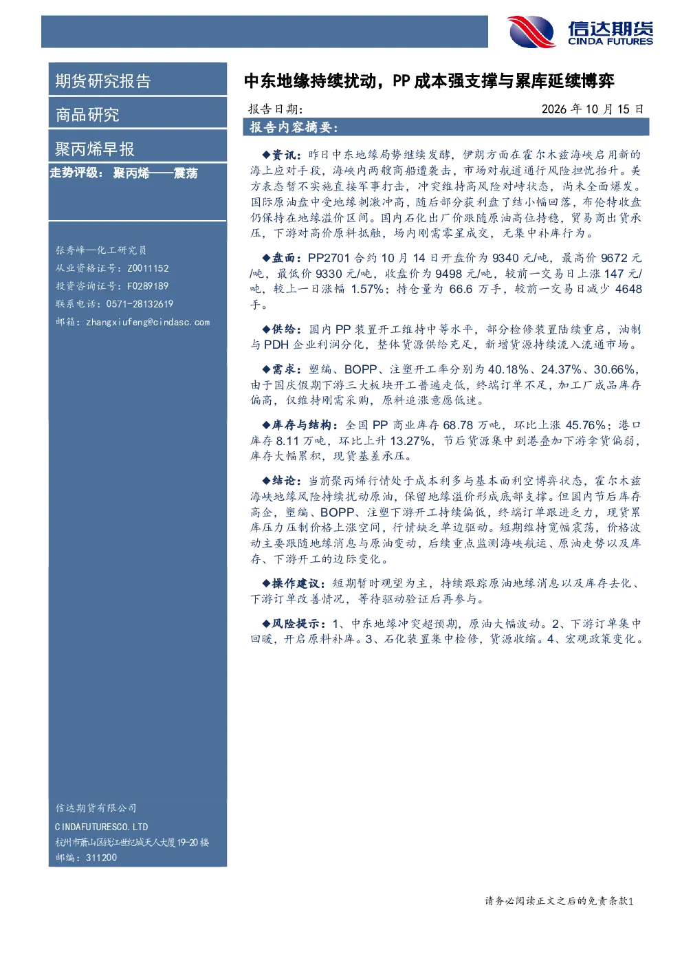 聚丙烯早报：中东地缘持续扰动，PP成本强支撑与累库延续博弈