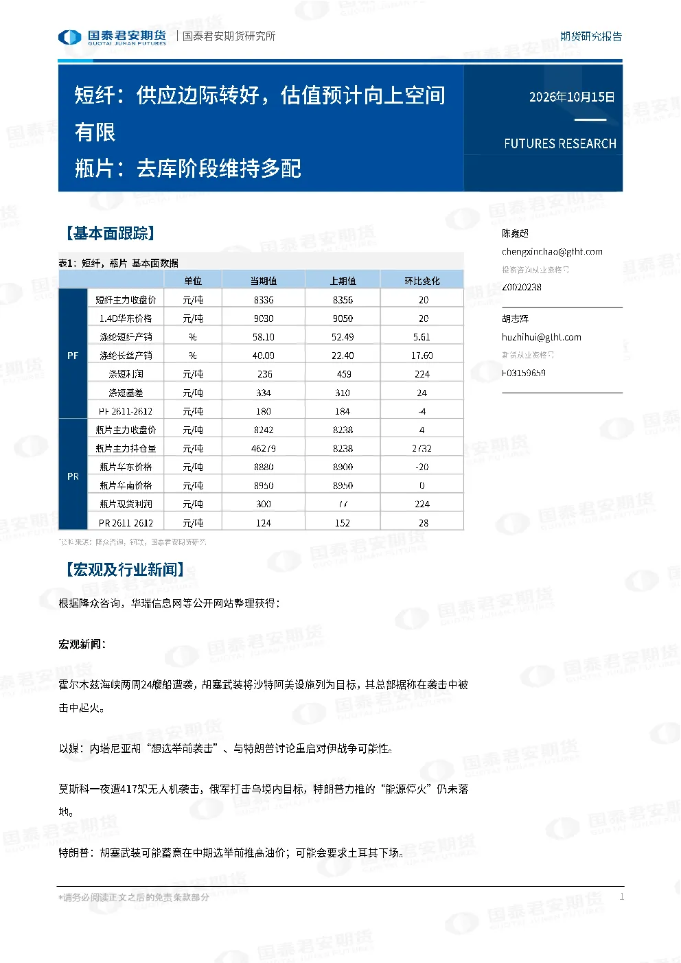 短纤：供应边际转好，估值预计向上空间有限 瓶片：去库阶段维持多配