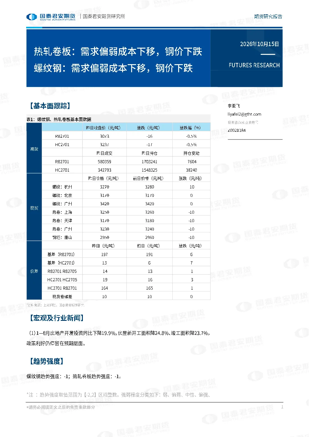热轧卷板：需求偏弱成本下移，钢价下跌 螺纹钢：需求偏弱成本下移，钢价下跌