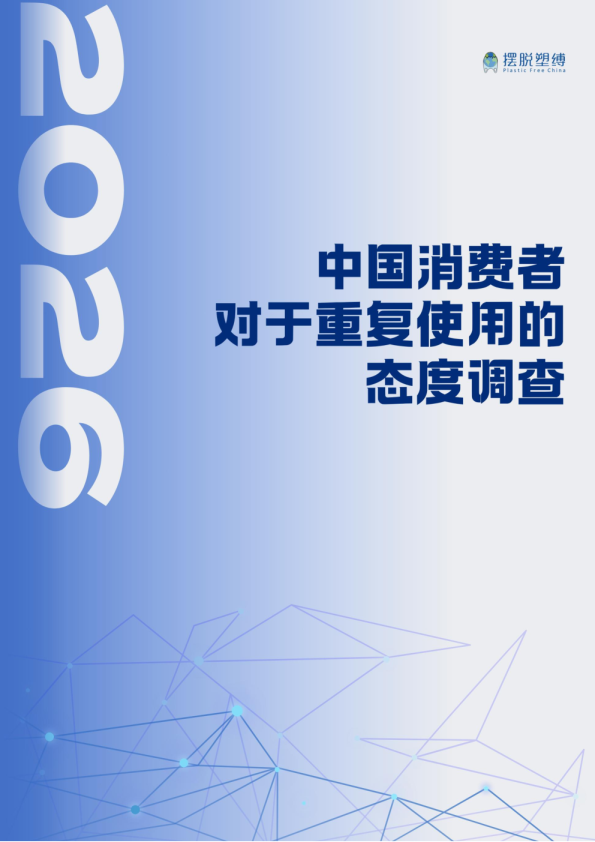 2026年中国消费者对于重复使用的态度调查报告
