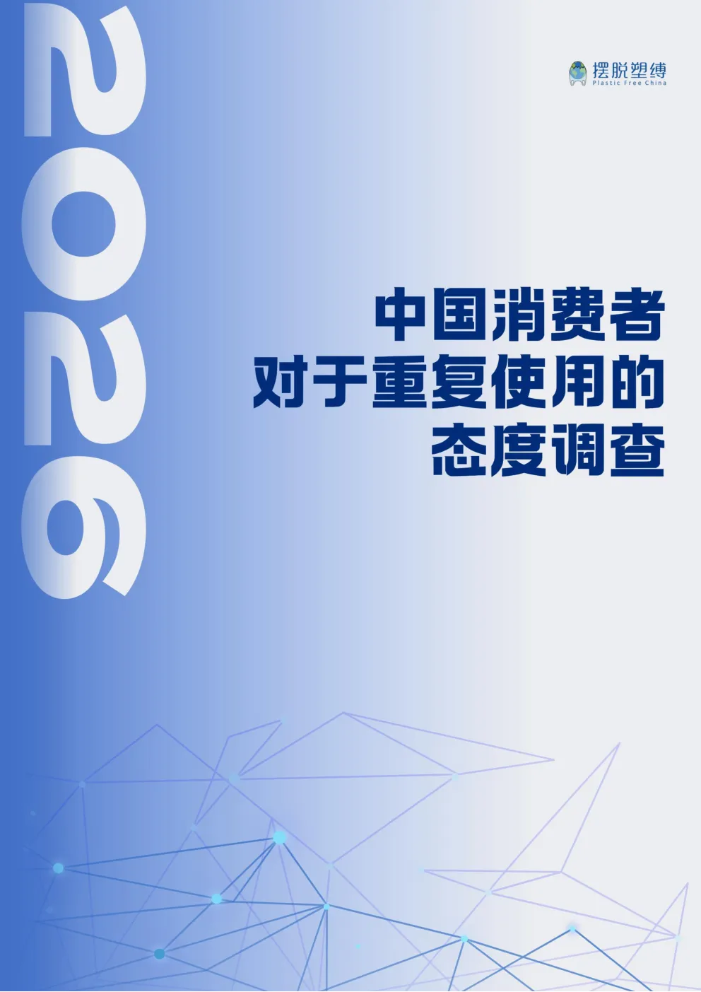 2026年中国消费者对于重复使用的态度调查报告