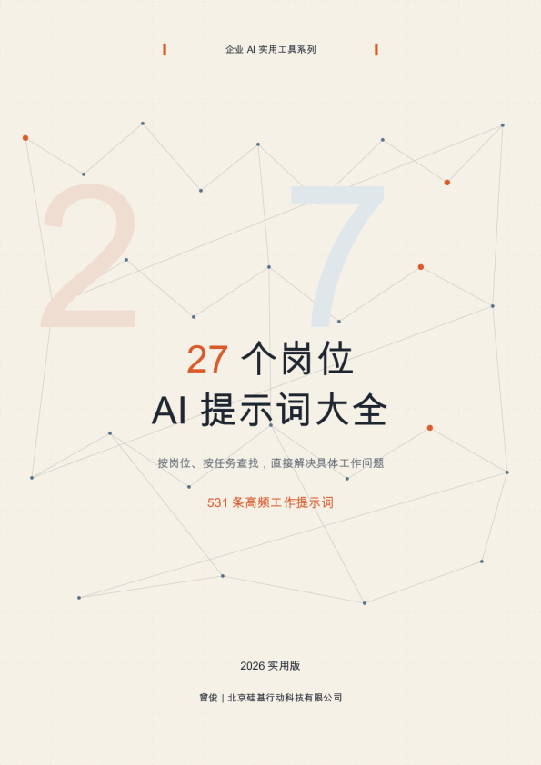 27个岗位AI提示词大全：531 条高频工作提示词
