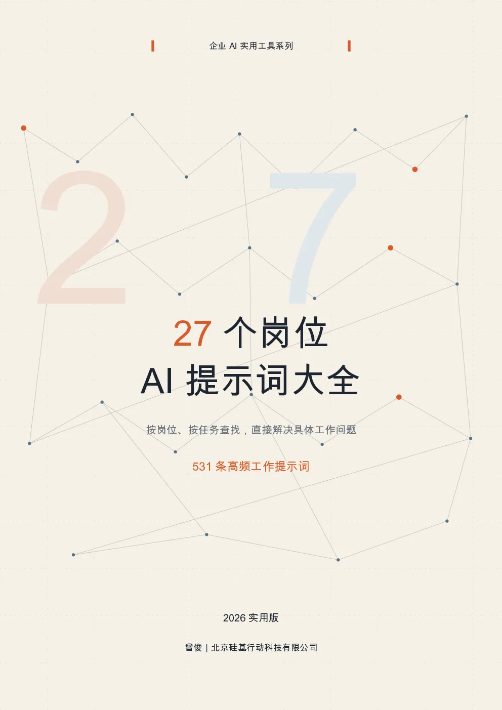 27个岗位AI提示词大全：531 条高频工作提示词
