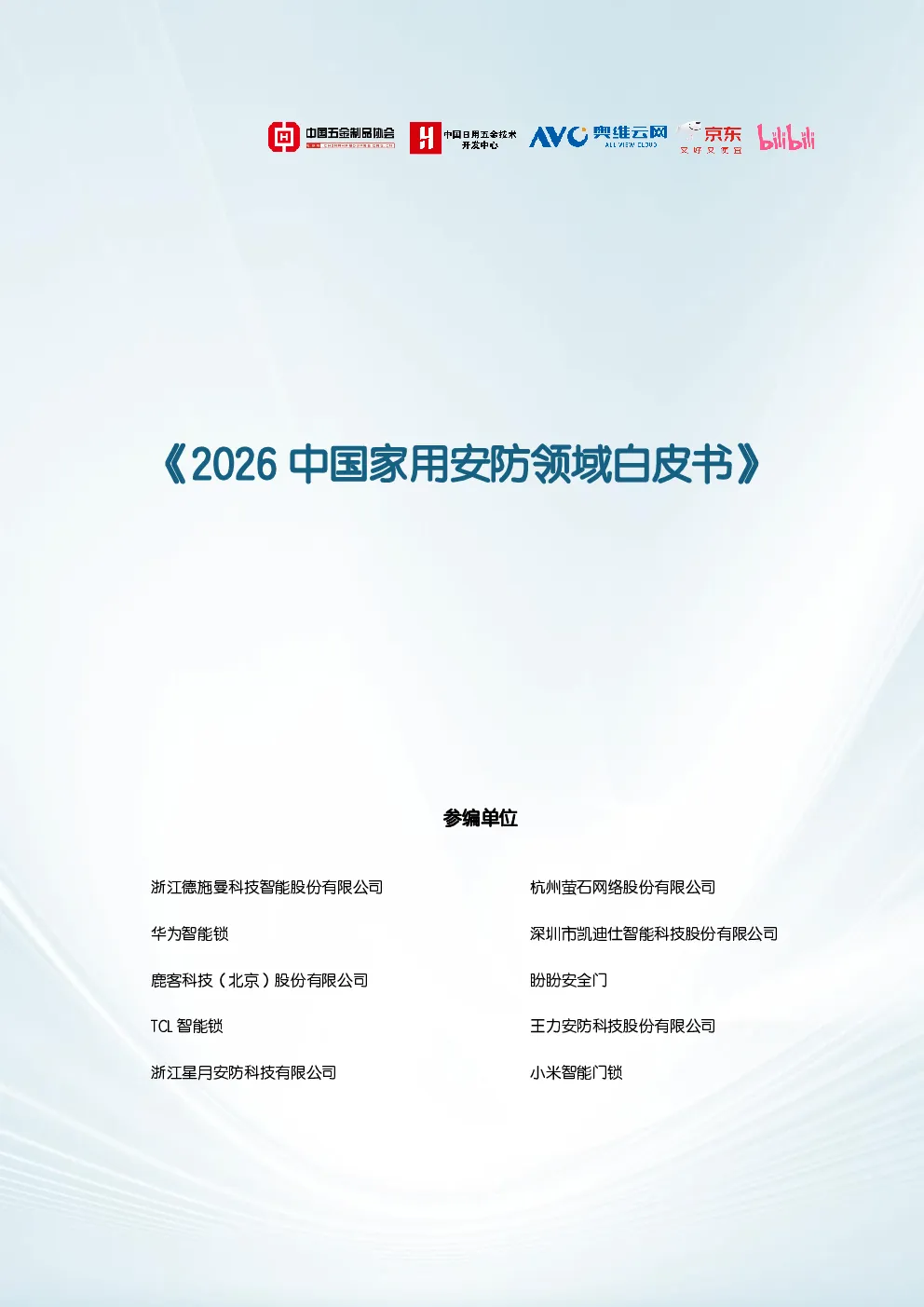2026年中国家用安防领域白皮书