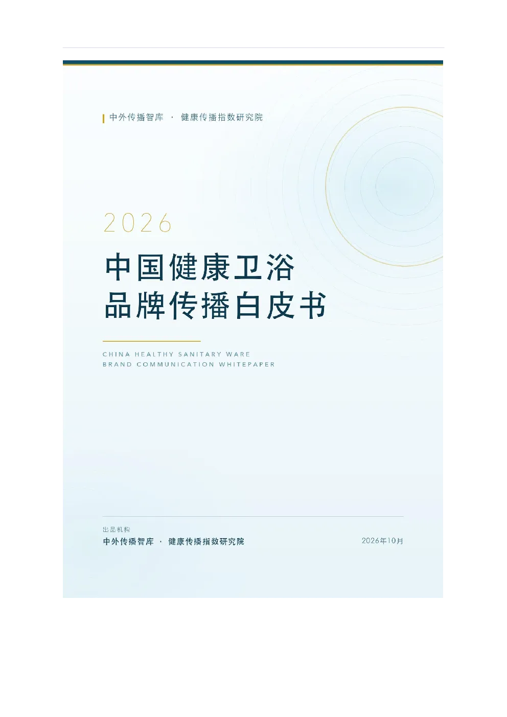 2026年中国健康卫浴品牌传播白皮书