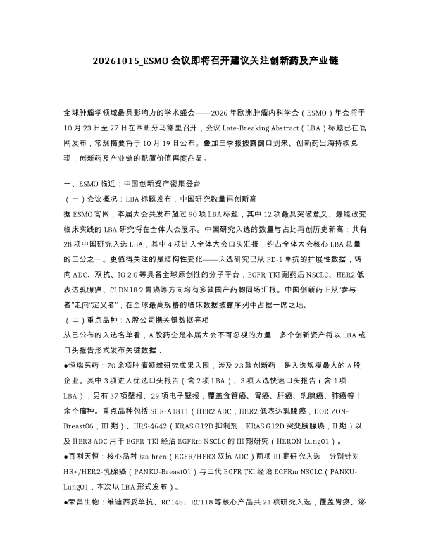 ESMO会议即将召开建议关注创新药及产业链