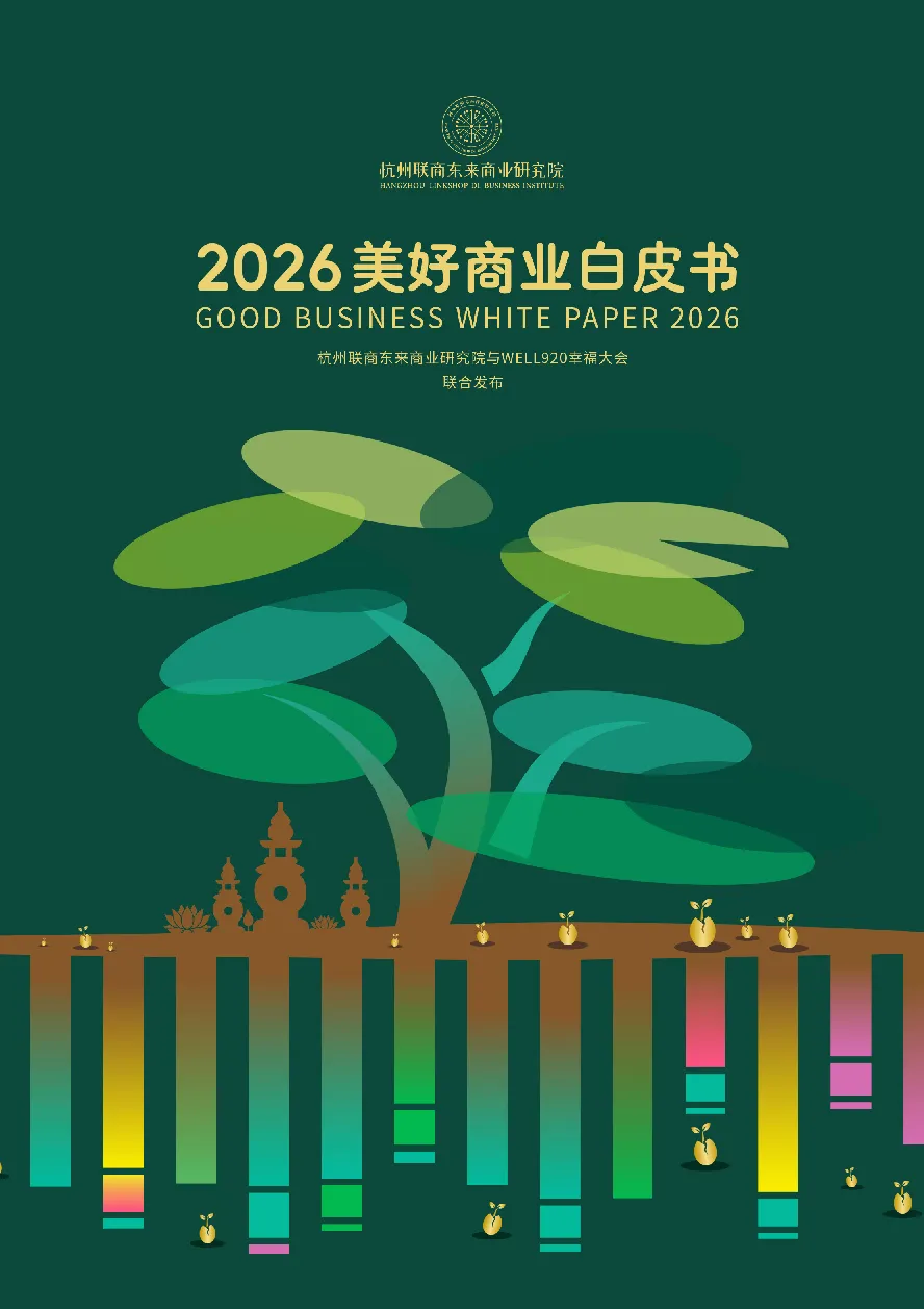 2026美好商业白皮书