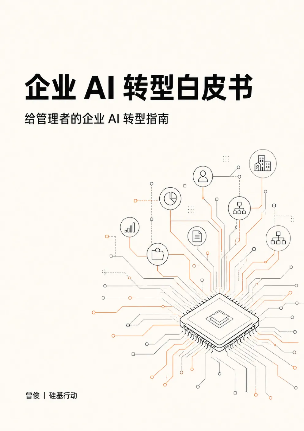 2026企业AI转型白皮书