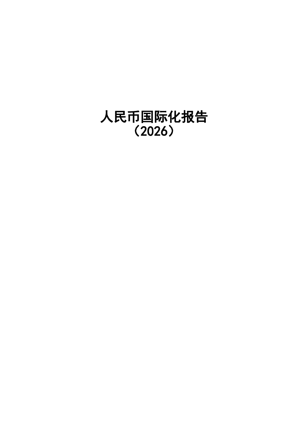 人民币国际化报告（2026）