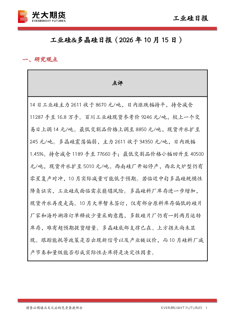 工业硅&多晶硅日报（2026年10月15日）