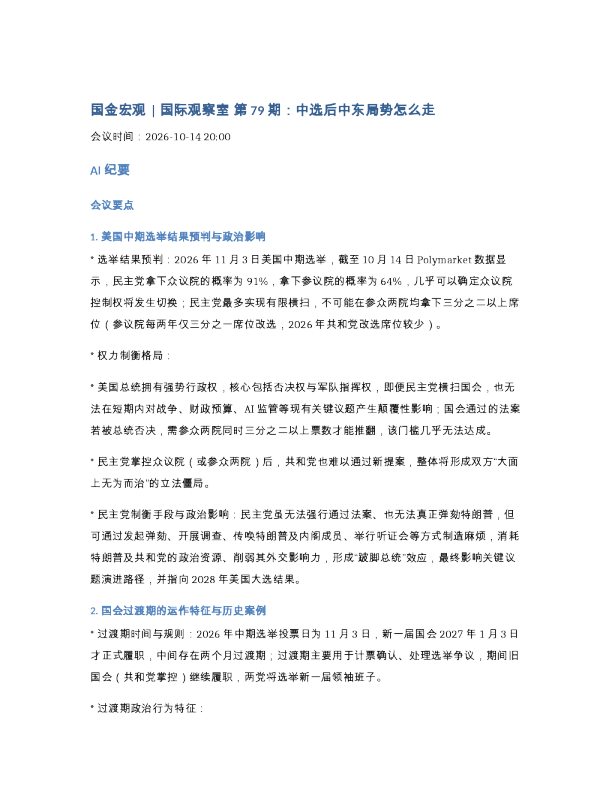 261014-国金宏观 国际观察室第79期中选后中东局势怎么走