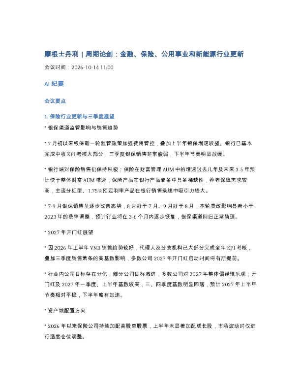 261014-摩根士丹利 周期论剑金融保险公用事业和新能源行业更新