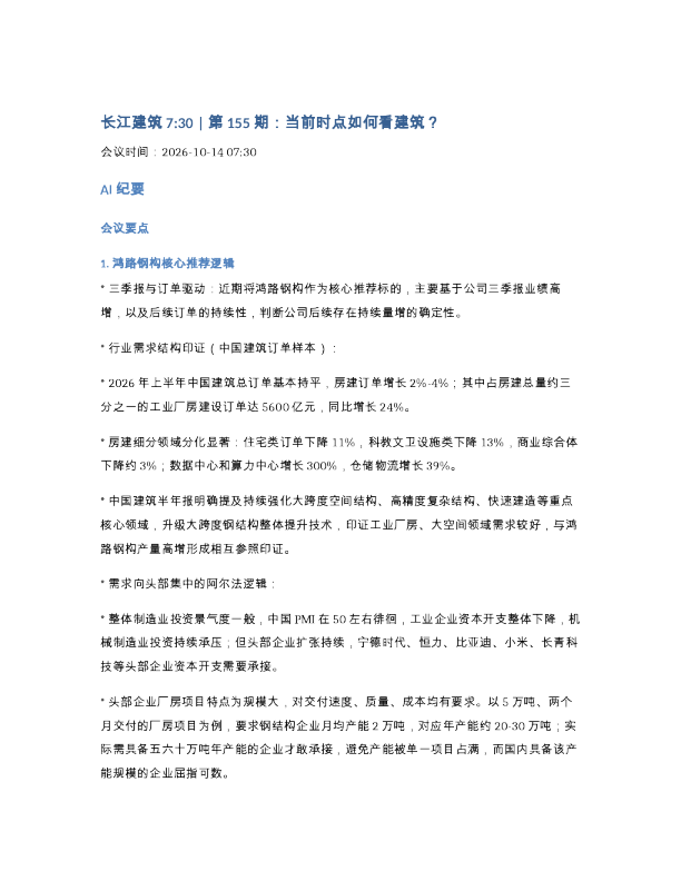261014-长江建筑7 30 第155期当前时点如何看建筑