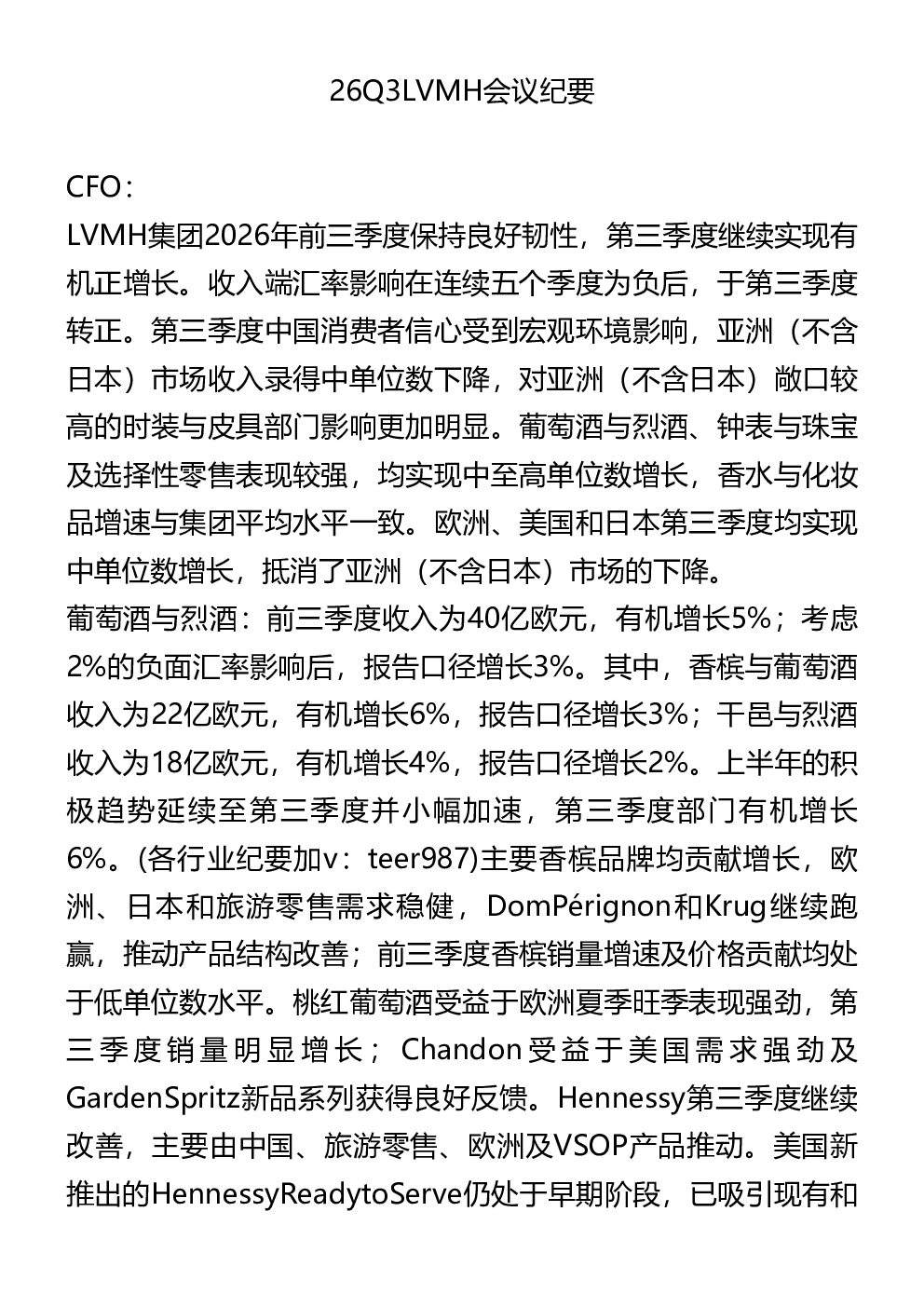 26Q3LVMH会议纪要