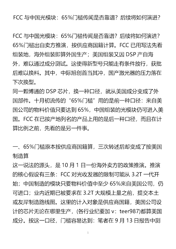 FCC与中国光模块65 门槛传闻是否靠谱后续将如何演进202610
