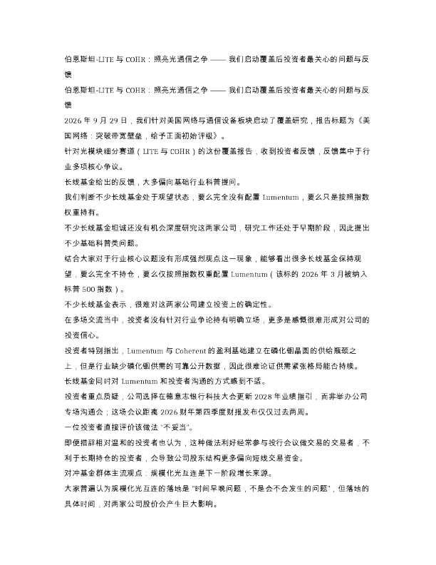 伯恩斯坦LITE与COHR照亮光通信之争我们...