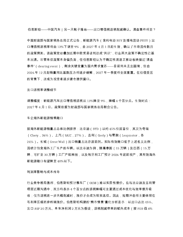 伯恩斯坦中国汽车另一只靴子落地出口增值税退税削减...