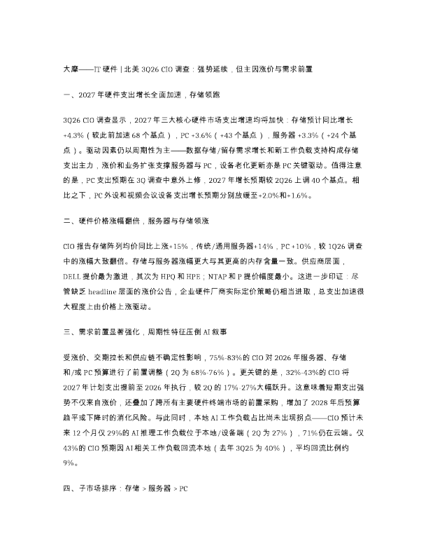 大摩IT硬件北美3Q26CIO调查强势延续...