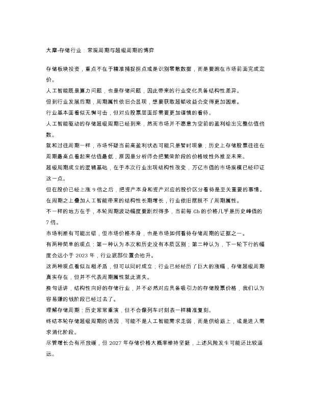 大摩存储行业常规周期与超级周期的博弈