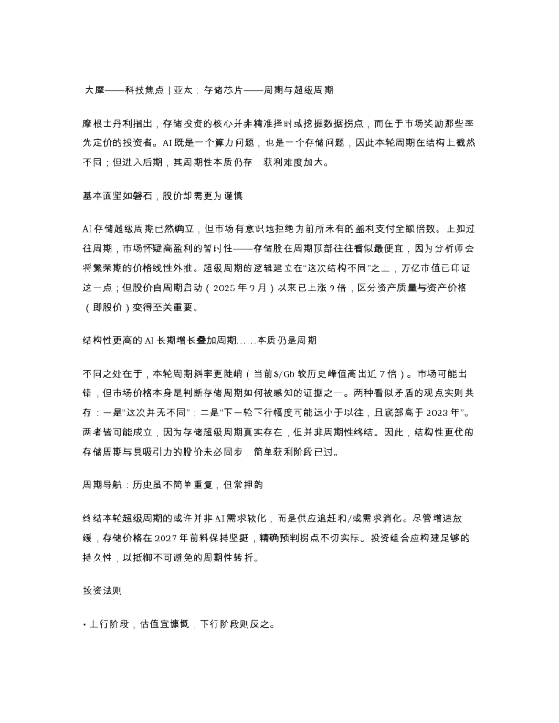 大摩科技焦点亚太存储芯片周期与超级周期