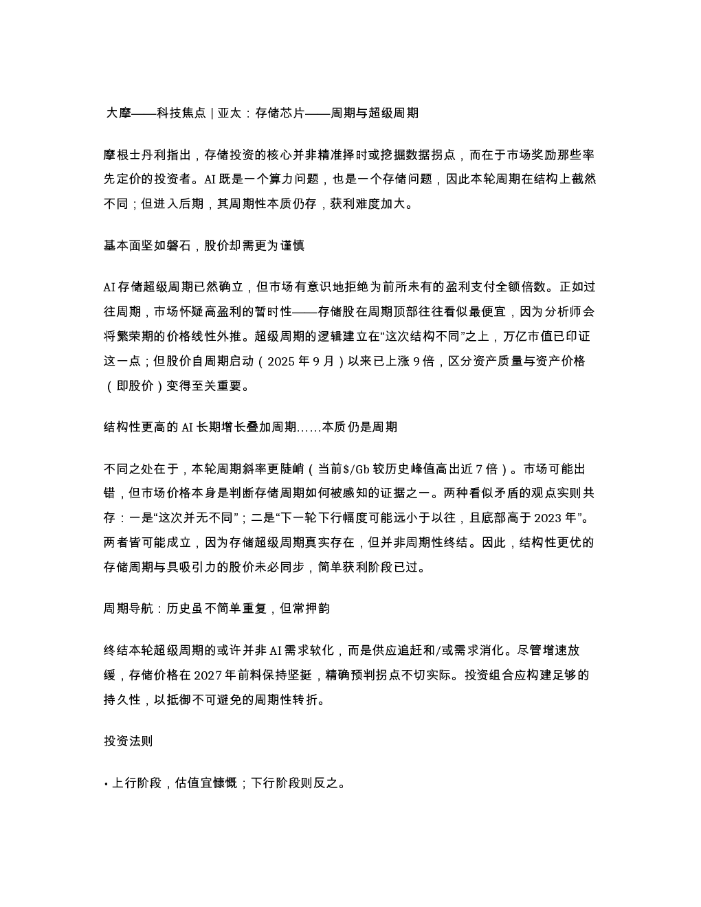 大摩科技焦点亚太存储芯片周期与超级周期