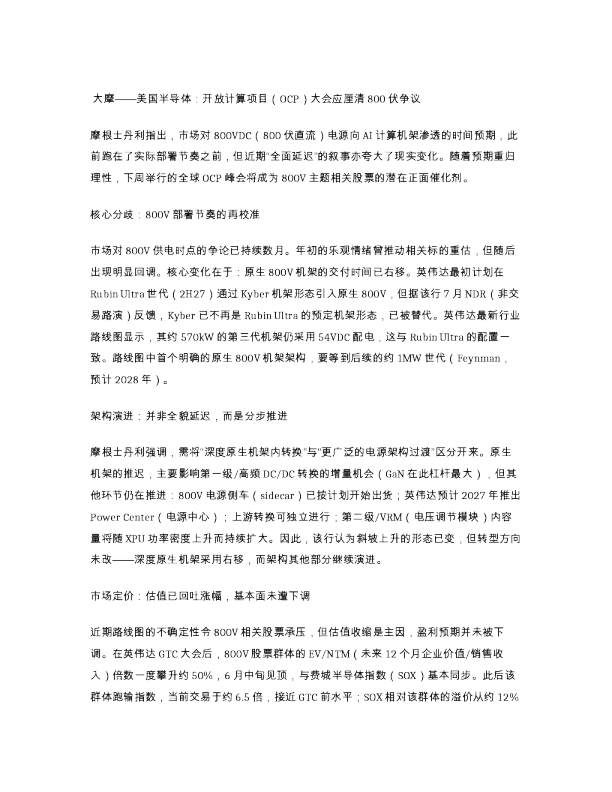 大摩美国半导体开放计算项目OCP大会应厘清800...