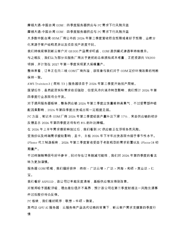 摩根大通中国台湾ODM四季度服务器供应与PC需求下...