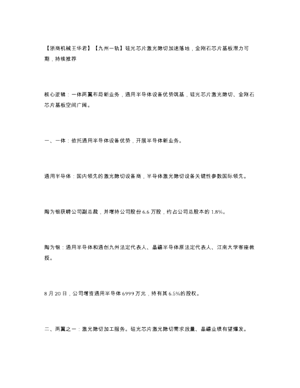 浙商机械王华君九州一轨硅光芯片激光隐切加速落地金刚...