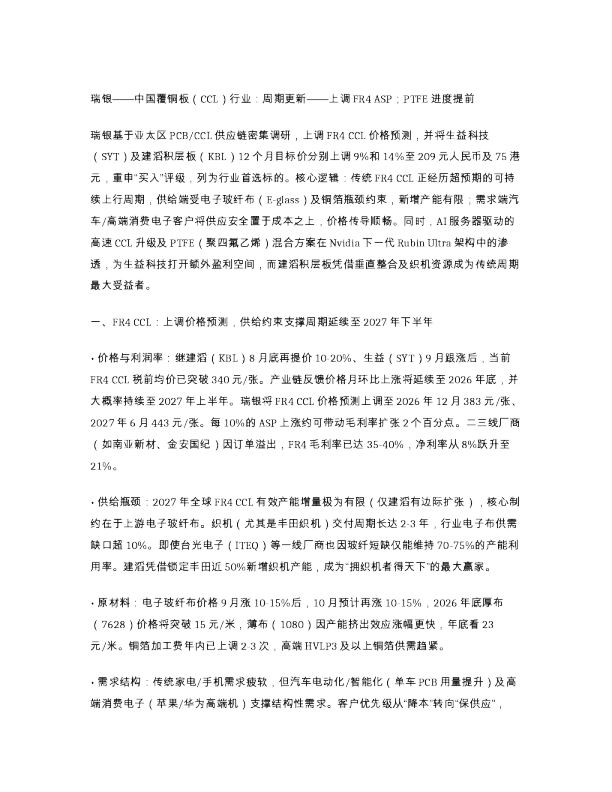 瑞银中国覆铜板CCL行业周期更新上调FR4A...