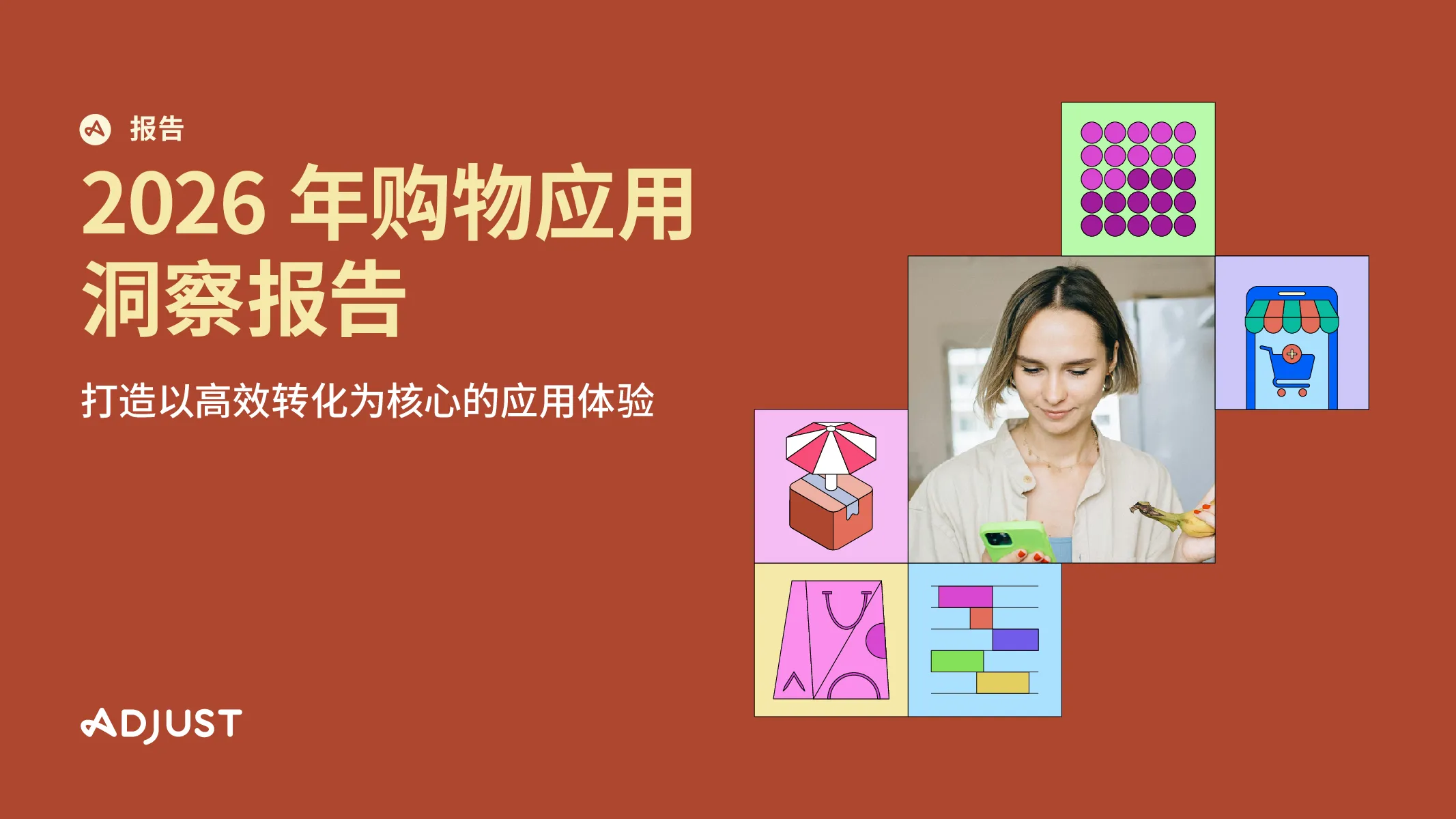 2026 年购物应用洞察报告