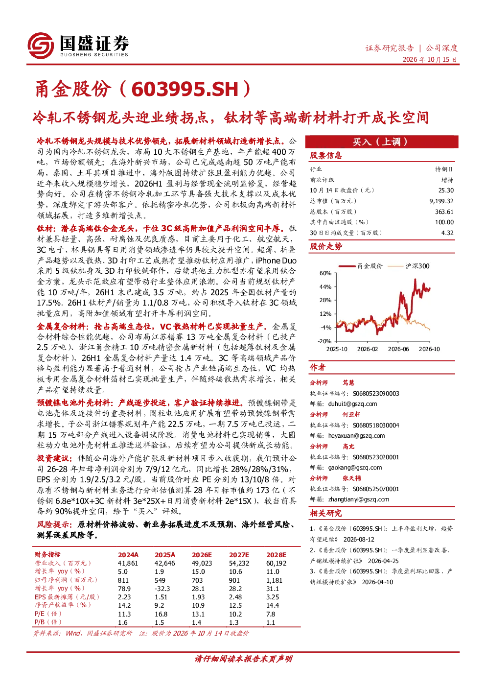 冷轧不锈钢龙头迎业绩拐点，钛材等高端新材料打开成长空间