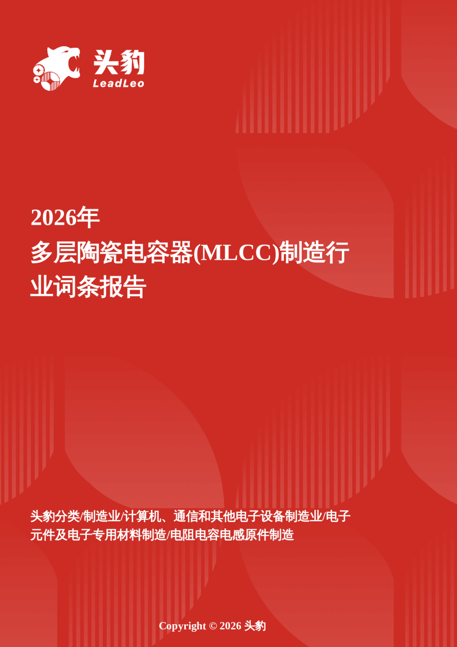 2026年：多层陶瓷电容器(MLCC)制造行业词条报告