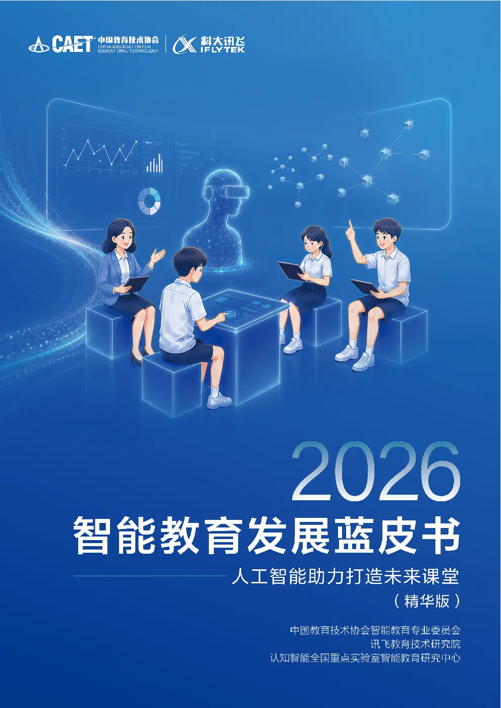 2026智能教育发展蓝皮书：人工智能助力打造未来课堂（精华版）