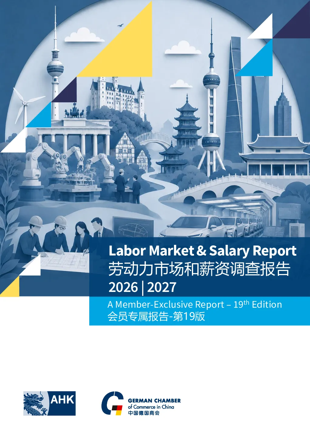 劳动力市场和薪酬报告2026-2027