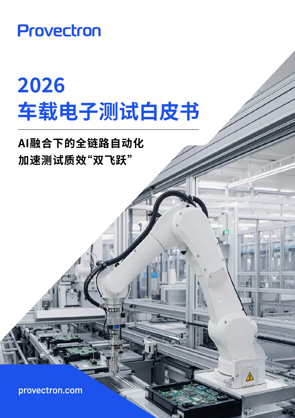 2026车载电子测试白皮书