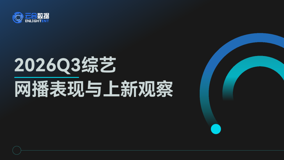 2026Q3综艺网播表现与上新观察报告