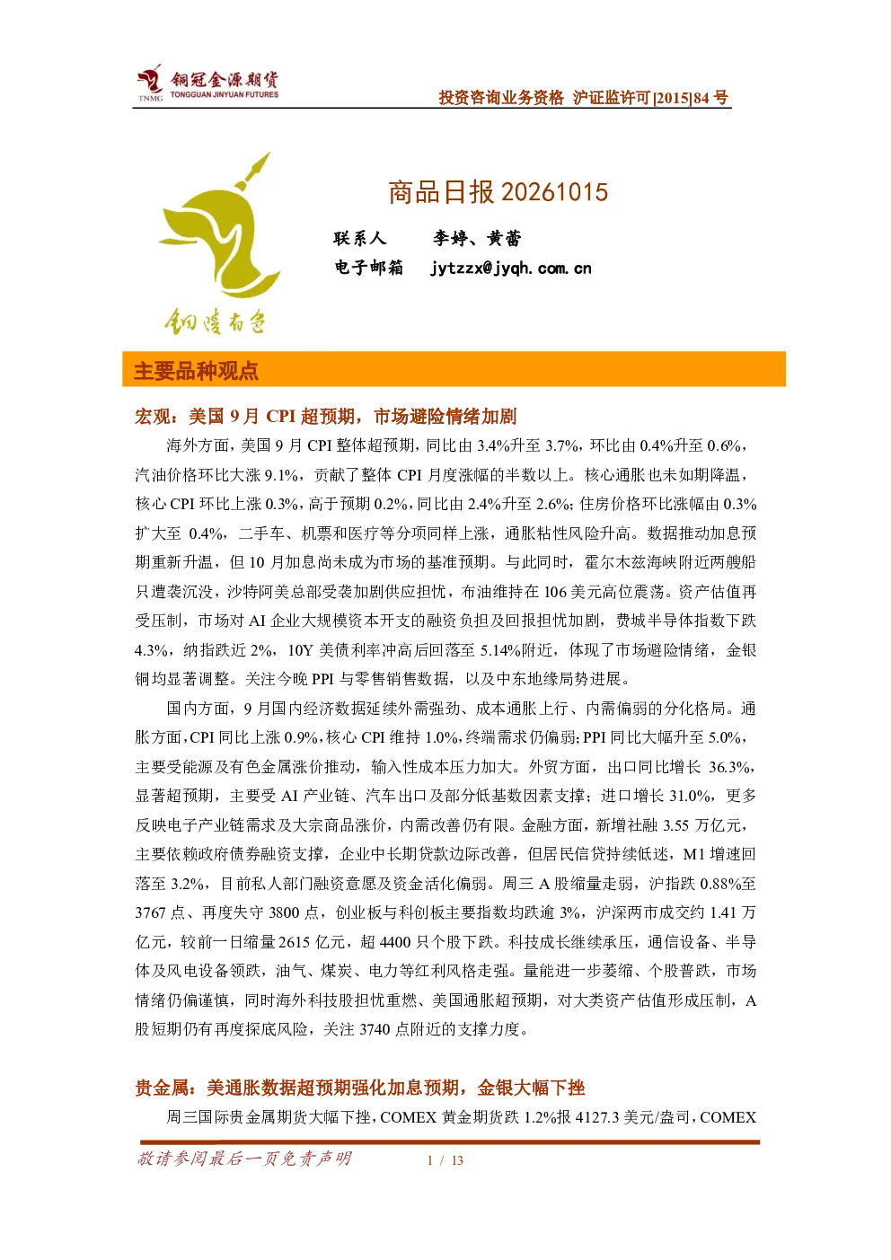 铜冠金源期货商品日报20261015