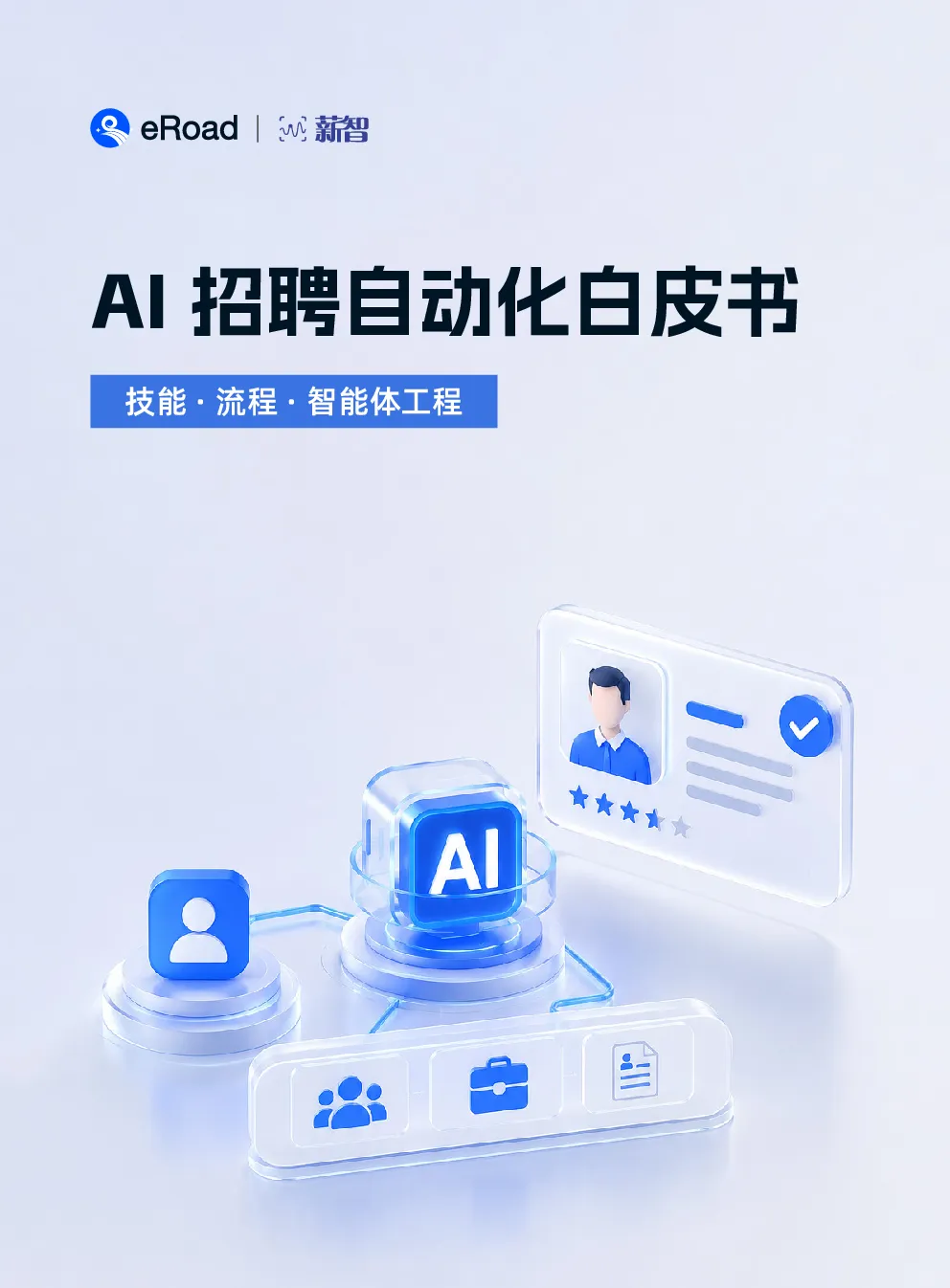 AI招聘自动化服务白皮书2026