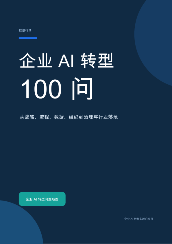 2026企业AI转型100问