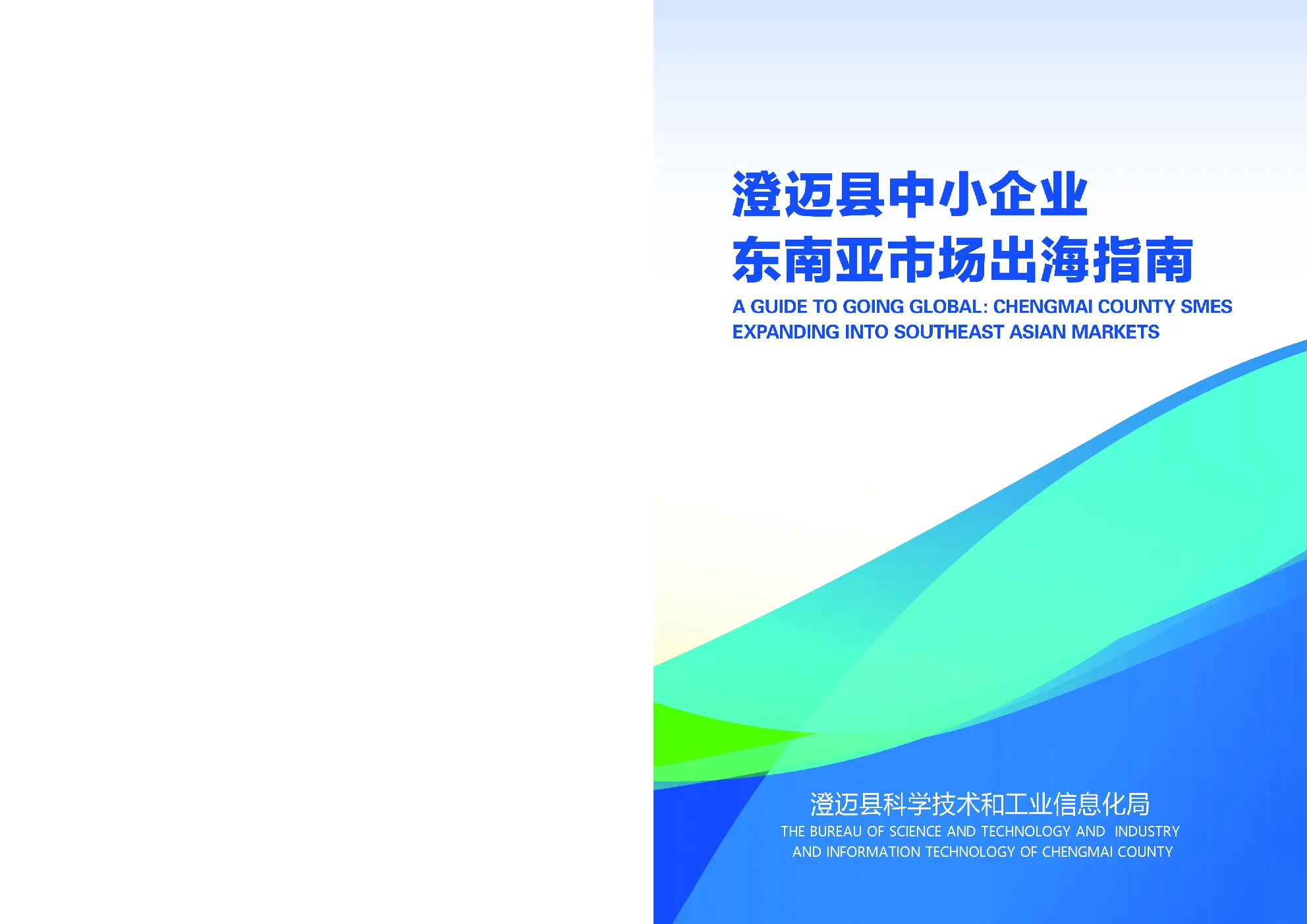 澄迈县中小企业东南亚市场出海指南
