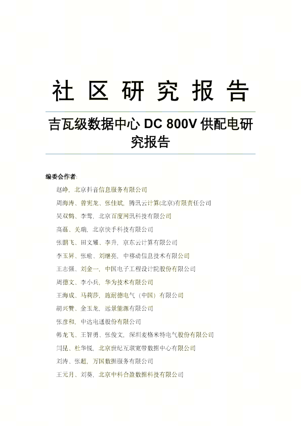 2026吉瓦级数据中心DC800V供配电研究报告