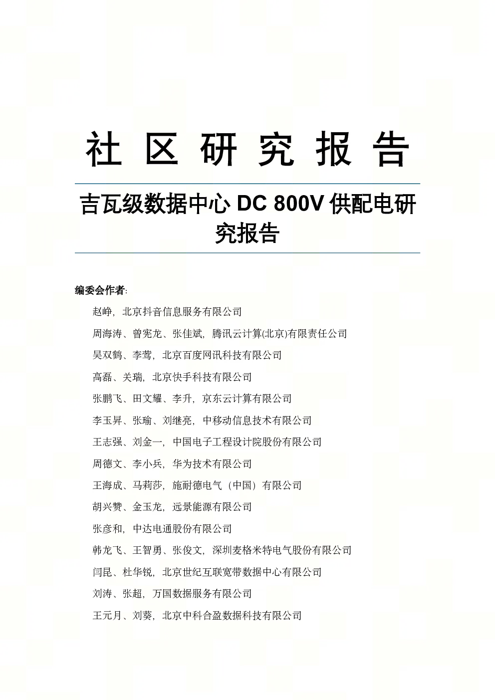 2026吉瓦级数据中心DC800V供配电研究报告