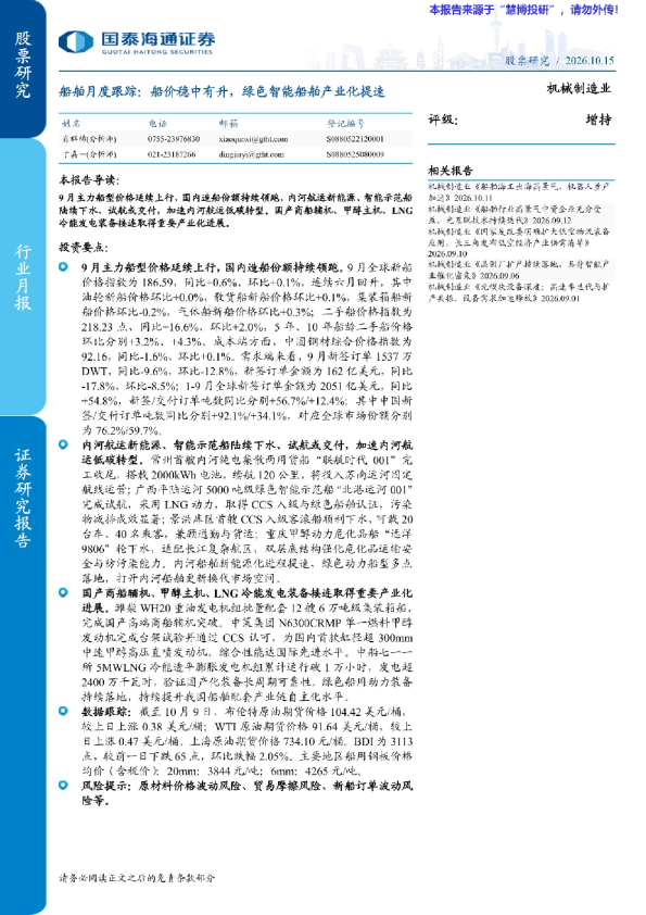 船舶月度跟踪：船价稳中有升，绿色智能船舶产业化提速