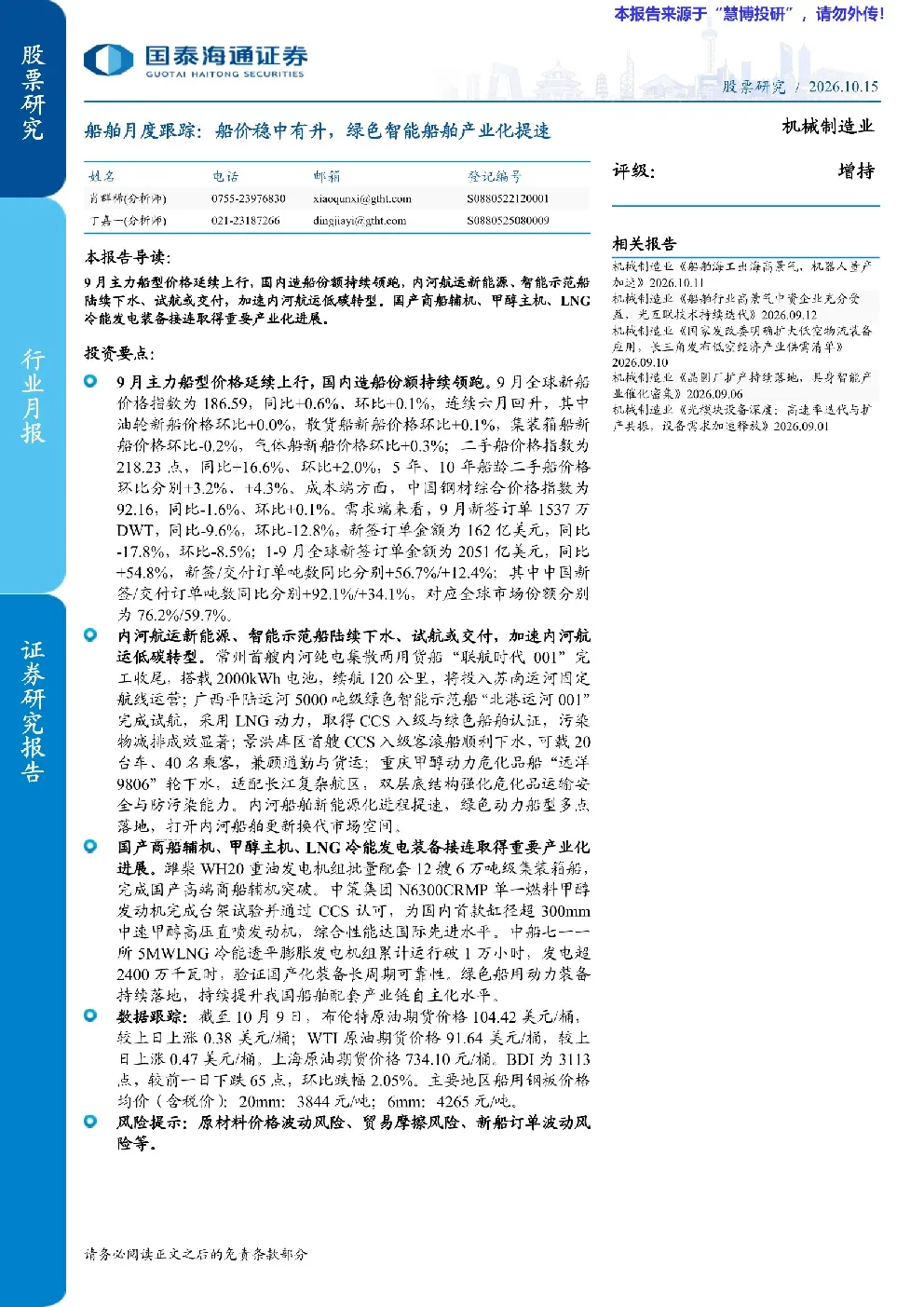 船舶月度跟踪：船价稳中有升，绿色智能船舶产业化提速